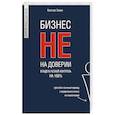 russische bücher: Савин Я. - Бизнес не на доверии. Владельческий контроль на 100%