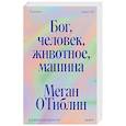 russische bücher:  - Бог, человек, животное, машина. Поиски смысла в расколдованном мире
