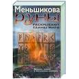 russische bücher: Меньшикова К.Е. - Руны раскрывают тайны Мира. Древние знания в магических символах