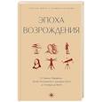 russische bücher:  - Эпоха Возрождения. От Никколо Макиавелли, Эразма Роттердамского, Джордано Бруно до Леонардо да Винчи