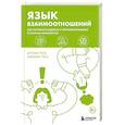 russische bücher: Аллан Пиз, Барбара Пиз - Язык взаимоотношений. Как научиться общаться с противоположным полом без конфликтов