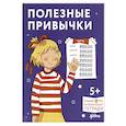 russische bücher:  - Полезные привычки. Играем и учимся создавать здоровые привычки. Развивающие тетради вместе с Конни!