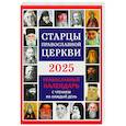 russische bücher: Сост. Солдатенкова О.А. - Старцы Православной Церкви. Православный календарь с чтением на каждый день. 2025 год
