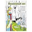 russische bücher: Ева Добр-Ая - Волшебный лес. Раскраска по мотивам известных русских сказок