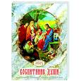 russische bücher: Сост. Тимошина Т.А. - Воспитание души. Православный календарь с чтением на каждый день. 2025 год
