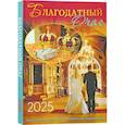 russische bücher: Сост. Тимошина Т.А. - Благодатный очаг. Православный календарь с чтением на каждый день. 2025 год
