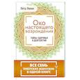 Око настоящего возрождения. Все семь тибетских жемчужин в одной книге