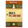 Йога и религия