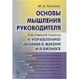 russische bücher: Полянин М.А. - Основы мышления руководителя: Системный подход к управлению делами в жизни и в бизнесе