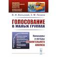 russische bücher: Вольский В.И., Лезина З.М. - Голосование в малых группах: Процедуры и методы сравнительного анализа
