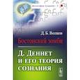 russische bücher: Волков Д.Б. - Бостонский зомби: Д. Деннет и его теория сознания