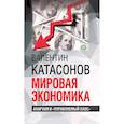 russische bücher: Катасонов В.Ю. - Мировая экономика: анархия и "управляемый хаос"