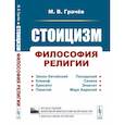 russische bücher: Грачев М.В. - Стоицизм: Философия религии: Проблемы теологии и философии религии в стоицизме: От Зенона Китийского до Марка Аврелия