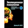 russische bücher: Басс Д.М. - Эволюционная психология: новая наука о человеческой психике. Том 2: Человек и общество