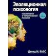 russische bücher: Басс Д.М. - Эволюционная психология. Новая наука о человеческой психике. Том 1. Введение