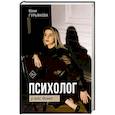 russische bücher: Гурьянова Ю. - Психолог у вас дома
