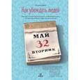 russische bücher: Кинг Патрик - Как убеждать людей. Скрытые психологические стратегии, позволяющие влиять, убеждать и добиваться своего без манипуляций