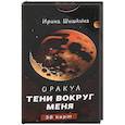 russische bücher: Шишкина Ирина - Оракул Тени вокруг меня, 38 карт