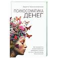 Психосоматика денег. как преодолеть ограничивающие убеждения и блоки на пути к финансовому благополучию