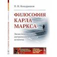 russische bücher: Кондрашов П.Н. - Философия Карла Маркса: Экзистенциально-антропологические аспекты