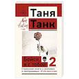 russische bücher: Танк Таня - Бойся, я с тобой 2. Страшная книга о роковых и неотразимых. И это все о них