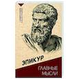 Главные мысли. С комментариями и иллюстрациями