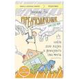 Предназначение. Найти дело жизни и реализовать свои мечты