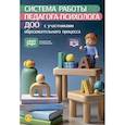 russische bücher: Тетерина Т.,Куприенко Н. - Система работы педагога-психолога ДОО с участниками образовательного процесса