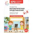 russische bücher: Морозова И.,Пушкарева М. - Развитие математических представлений.Конспекты занятий с детьми с ЗПР (ФГОС)