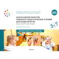 russische bücher: Шиян,Якшина,Ле-ван,Воробьева и др. - Шкала оценки качества психолого-педагогических условий для развития игры в детском саду (ПДИ). Для работы с детьми от 3 до 7 лет