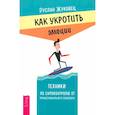 russische bücher: Жуковец Р. В. - Как укротить эмоции. Техники по самоконтролю от профессионального психолога