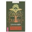 russische bücher: Миро-Кесада Оскар - Шаманизм:личные поиски единения с природой