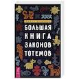 russische bücher: Шишкина Ирина - Большая книга законов тотемов