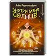 Внутри меня солнце! Страстная книга о самооценке, сексуальности, реализации и новой счастливой жизни