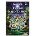 russische bücher: Зараев А. - Полный астропрогноз 2025 г. Для всех знаков зодиака