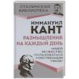 russische bücher: Кант И. - Размышления на каждый день. "Имей мужество пользоваться собственным умом"