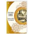 russische bücher: Гребенщиков Б. - Бхагавад-гита. Перевод Бориса Гребенщикова
