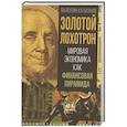 russische bücher: Катасонов В.Ю. - Золотой лохотрон. Мировая экономика как финансовая пирамида