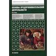 russische bücher: Рубин Ю.Б. - Основы предпринимательской деятельности. Учебник