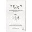 russische bücher: Дубянский С. - Та-Та-Та-Ра Сутра. История Явления Божественного Духа