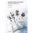 russische bücher: Вачков И.В. - Сказкотерапия и метафора. Искусство трансформации. Монография