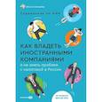 russische bücher:  - Как владеть иностранными компаниями и не иметь проблем с налоговой в России
