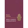 russische bücher: Циммер Г. - Мифы и символы в индийской культуре