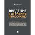 russische bücher: Гиренок Ф. - Введение в сингулярную философию. Монография