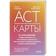 russische bücher: Тимоти Гордон, Джессика Борушок - ACT-карты. 55 упражнений, чтобы изменить то, что можете, принять то, что не можете контролировать, и начать действовать