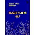 russische bücher: Никитенко Н., Никитенко И. - Психотерапия ОКР