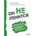 russische bücher: Адам Прайс - Он не ленится. Воркбук для подростков и родителей, который поможет повысить успеваемость в школе
