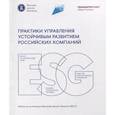 russische bücher: Варданян В., Ветрова Т.,Веселова А. - Практики управления устойчивым развитием российских компаний