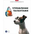 russische bücher: Иванющенкова Марина Владимировна - Управление талантами