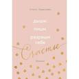 russische bücher: Ольга Савельева - Дыши. Пиши. Разреши себе счастье. Блокнот от Ольги Савельевой (розовый)